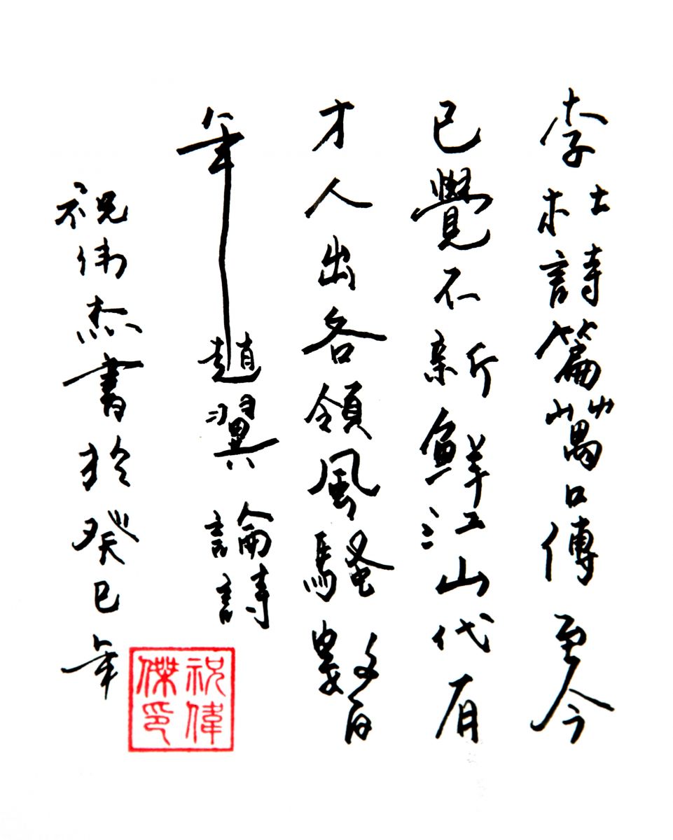 【書法】清 趙翼《論詩(shī)》